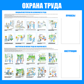 C04 Стенд охрана труда С04 (1200х1000 мм, пластик ПВХ 3мм, UF-печать)  - Стенды - Стенды по охране труда - Магазин охраны труда и техники безопасности stroiplakat.ru