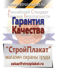 Магазин охраны труда и техники безопасности stroiplakat.ru Плакаты для строительства в Орле