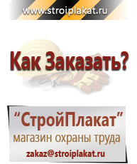 Магазин охраны труда и техники безопасности stroiplakat.ru Перекидные системы для плакатов, карманы и рамки в Орле