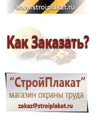 Магазин охраны труда и техники безопасности stroiplakat.ru Журналы по строительству в Орле